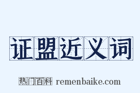 证盟近义词是什么意思的图片